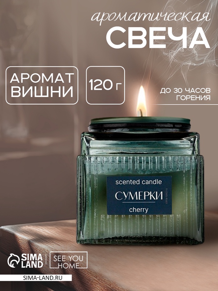 Ароматическая свеча в банке «Сумерки», вишни, 120 г - Фото 1