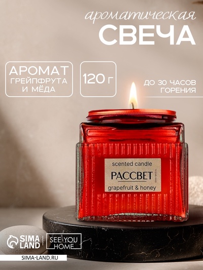 Свеча ароматическая «Рассвет» аромасвеча, аромат грейпфрут и мёд, 120 г