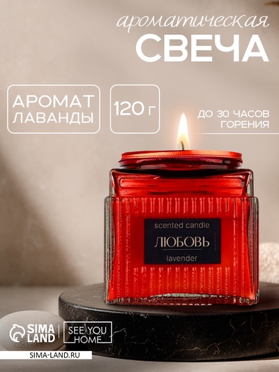 Свеча ароматическая «Любовь» аромасвеча, аромат лаванды, 120 г