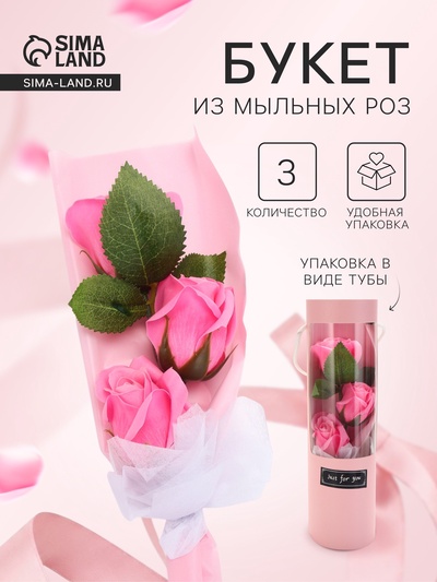 Подарочный букет из трех мыльных роз в колбе, розовые