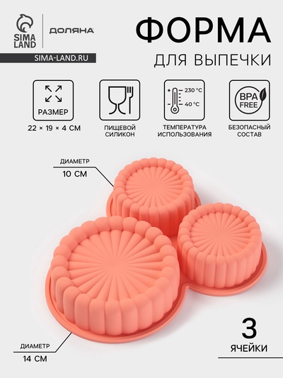 Форма для выпечки Доляна «Савоярди», силикон, 3 ячейки, 22×19×4 см, персиковая