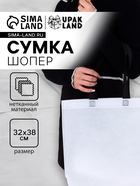Пакет с петлевой ручкой, сумка - шопер «Эко», 38×32×10 см, белый - Фото 1