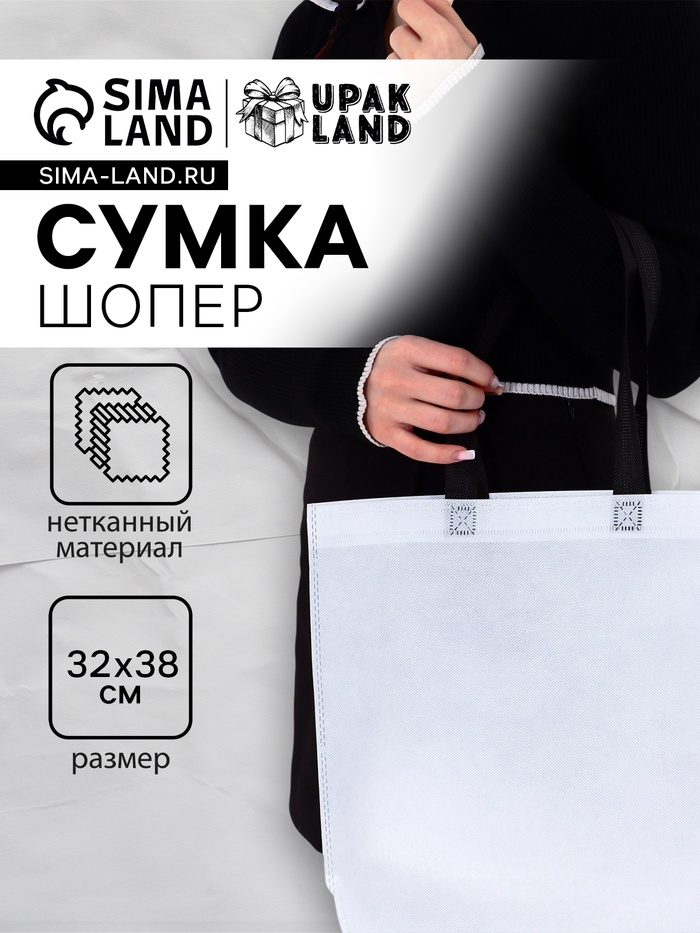 Пакет с петлевой ручкой, сумка - шопер «Эко», 38×32×10 см, белый - Фото 1