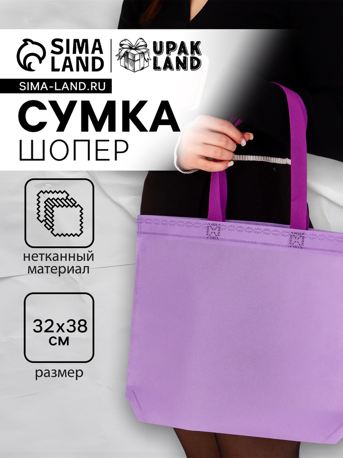 Пакет с петлевой ручкой, сумка - шопер «Эко», 38×32×10 см, фиолетовый - Фото 1