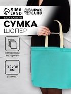 Пакет с петлевой ручкой, сумка - шопер «Эко», 38×32×10 см, бирюзовый - Фото 1
