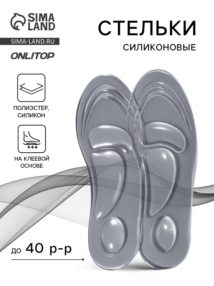Стельки для обуви, универсальные, силиконовые, на клеевой основе, р-р RU до 40 (р-р Пр-ля до 40), 26 см, пара, прозрачные - Фото 1