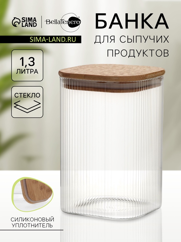 Банка для сыпучих BellaTenero «Эко. Квадрат». 1.3 л, 10×15 см. с бамбуковой крышкой, стекло, прозрачная - Фото 1
