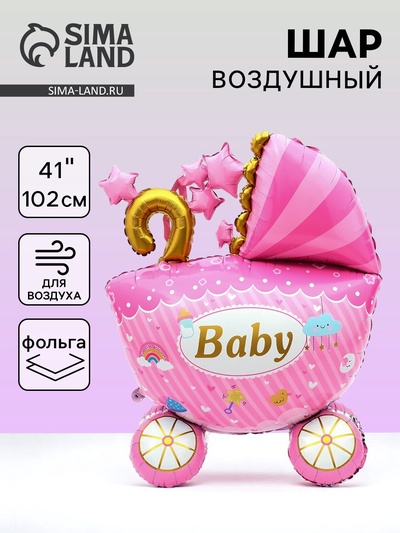 Воздушный шар фольгированный 41" «Коляска для девочки 3D», под воздух