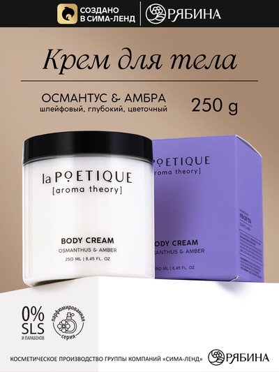 Крем для рук и тела парфюмированный laPOETIQUE, 250 мл, аромат османтус и амбра