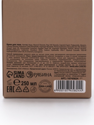 Крем для рук и тела парфюмированный laPOETIQUE, 250 мл, аромат сандал и ваниль