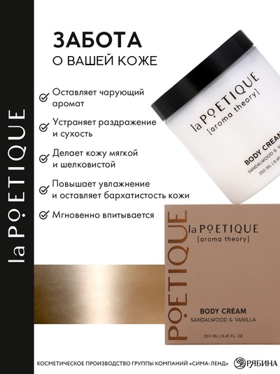 Крем для рук и тела парфюмированный laPOETIQUE, 250 мл, аромат сандал и ваниль