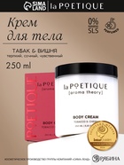 Крем для рук и тела парфюмированный, аромат табак и вишня, 250 мл, laPOETIQUE - Фото 1