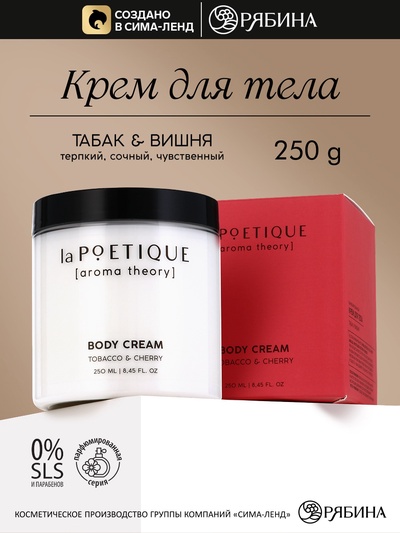 Крем для рук и тела парфюмированный, аромат табак и вишня, 250 мл, laPOETIQUE