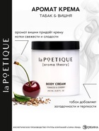 Крем для рук и тела парфюмированный, аромат табак и вишня, 250 мл, laPOETIQUE - Фото 2