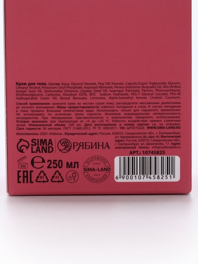 Крем для рук и тела парфюмированный laPOETIQUE, 250 мл, аромат табак и вишня