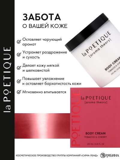Крем для рук и тела парфюмированный laPOETIQUE, 250 мл, аромат табак и вишня