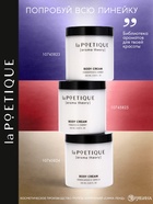 Крем для рук и тела парфюмированный, аромат табак и вишня, 250 мл, laPOETIQUE - Фото 6