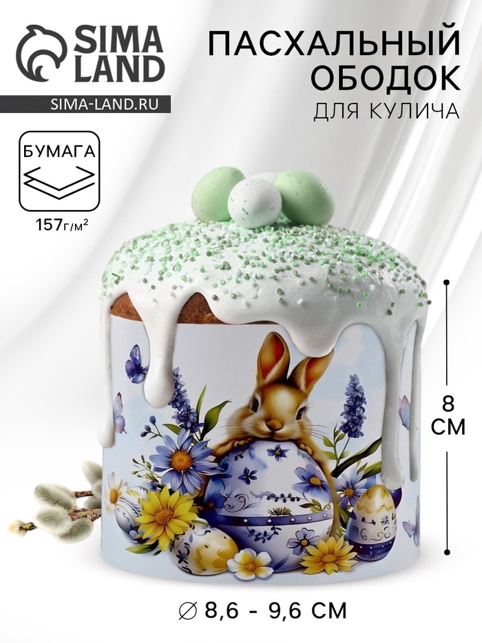 Форма ободок для кулича «Зайчик», на Пасху, 32.2×9 см - Фото 1