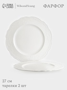 Тарелки WY Venecia, набор 2 шт., d=27 см, фарфор, белые - Фото 1