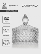 Икорница Доляна «Рапунцель», 130 мл, 8.5×10 см, стекло, прозрачная - Фото 1