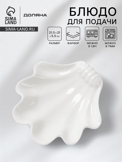 Блюдо для подачи ракушка Доляна White Label, 21.5×21×5.5 см, фарфор, белое