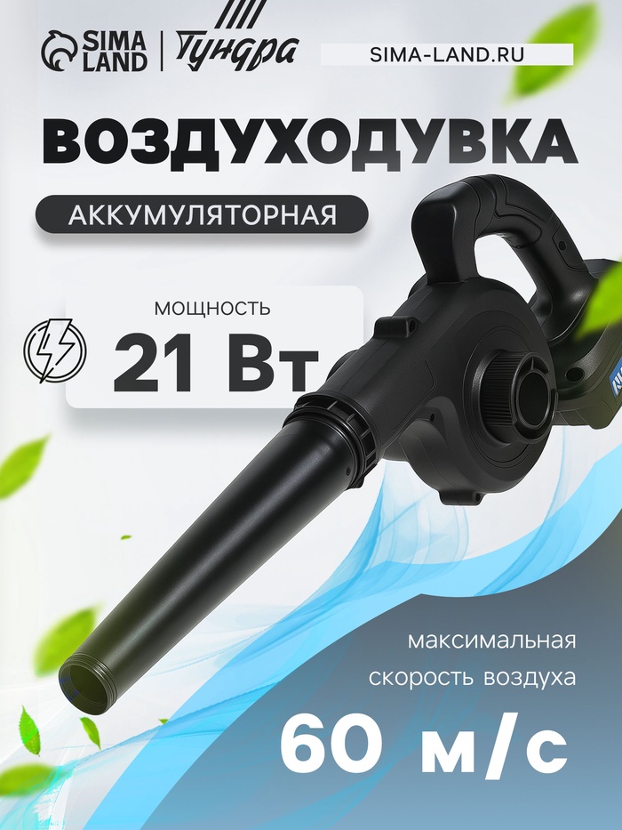 Воздуходувка аккумуляторная ТУНДРА, 21 В, 6 Ач, Li-ion, 60 м/с - Фото 1