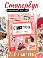 Стикербук "Любовь - это…", 250 наклеек - фото 120949936