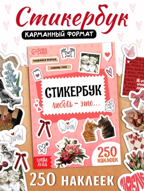 Стикербук "Любовь - это…", 250 наклеек