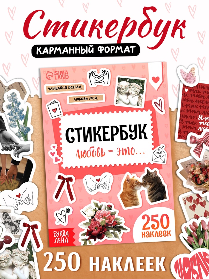 Стикербук "Любовь - это…", 250 наклеек - Фото 1