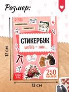 Стикербук "Любовь - это…", 250 наклеек - фото 120949937