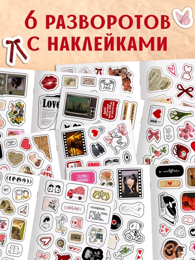 Стикербук "Любовь - это…", 250 наклеек