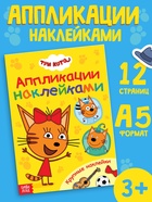 Книжка «Аппликации наклейками», А5, 12 стр., Три кота - фото 322434936