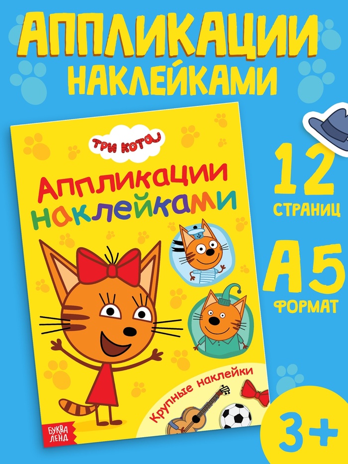Книжка «Аппликации наклейками», А5, 12 стр., Три кота - Фото 1