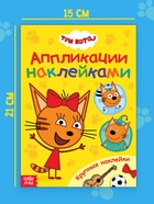 Книжка «Аппликации наклейками», А5, 12 стр., Три кота - Фото 4