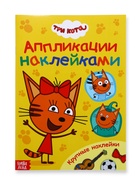 Книжка «Аппликации наклейками», А5, 12 стр., Три кота - Фото 5