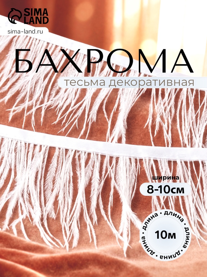 Перья декоративные на ленте, белые, 10 м ± 0.5 м, шир 8-10 см - Фото 1