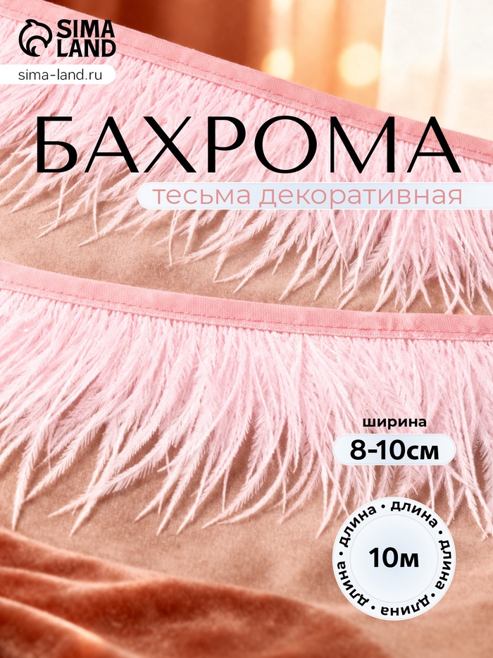 Перья декоративные на ленте, розовые, 10 м ± 0.5 м, шир 8-10 см - Фото 1