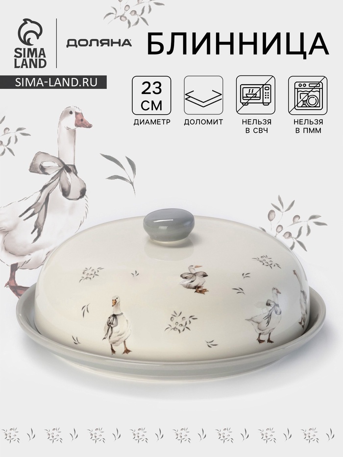 Блинница Доляна «Гуси», d=23 см, h=11 см, доломит, белая - Фото 1
