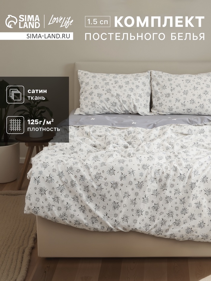 Постельное бельё 1.5-спальное LoveLife «Красота», сатин - Фото 1