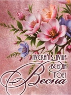 Пакет подарочный крафт, «Весна!», 15×8×21 см 10664726 - фото 13130778 Пакет подарочный крафт, «Весна!», 15×8×21 см 10664726 - фото 13130778