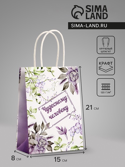 Пакет подарочный крафт, «Чудесному человеку», 15×8×21 см