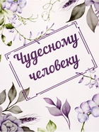 Пакет подарочный крафт, «Чудесному человеку», 15×8×21 см - Фото 3