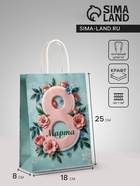 Пакет подарочный крафт, «8 Марта», 18×8×25 см - Фото 1