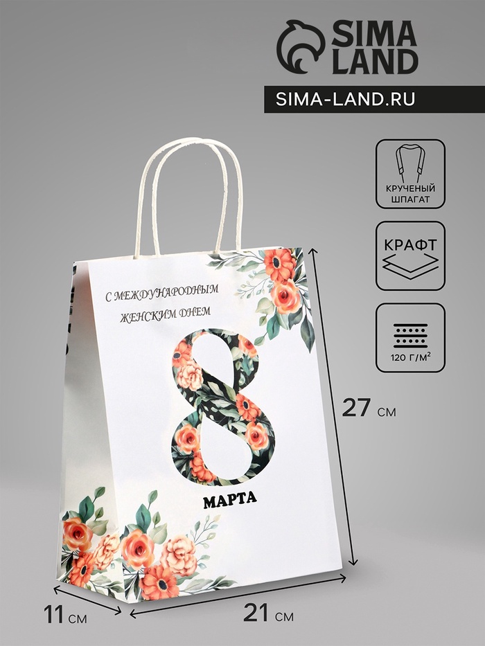 Пакет подарочный крафт «С 8 Марта», 21×11×27 см