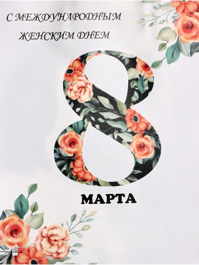 Пакет подарочный крафт «С 8 Марта», 21×11×27 см
