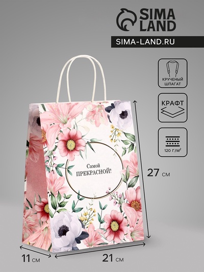 Пакет подарочный крафт, «Самой прекрасной», 21×11×27 см