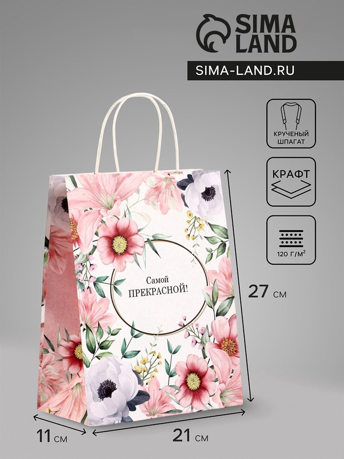 Пакет подарочный крафт, «Самой прекрасной», 21×11×27 см - Фото 1