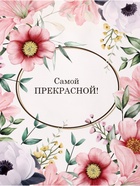 Пакет подарочный крафт, «Самой прекрасной», 21×11×27 см - фото 114213701 Пакет подарочный крафт, «Самой прекрасной», 21×11×27 см - фото 114213701