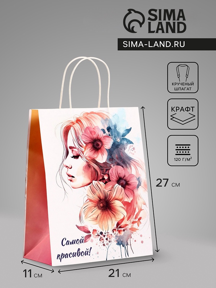 Пакет подарочный крафт, «Самой красивой!», 21×11×27 см - Фото 1