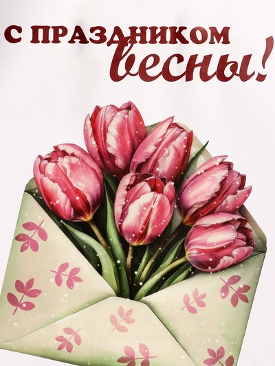 Пакет подарочный крафт, «С Праздником Весны!» 26×11×32 см
